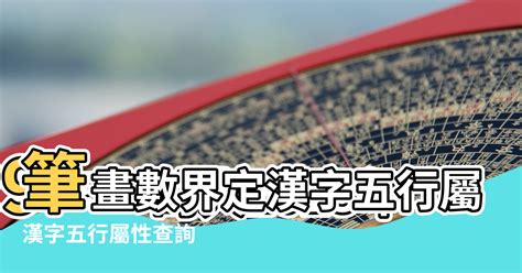 品 五行屬性|【品五行】品五行藴藏吉凶密碼！康熙字典筆畫數大解析 – 虞默莧。